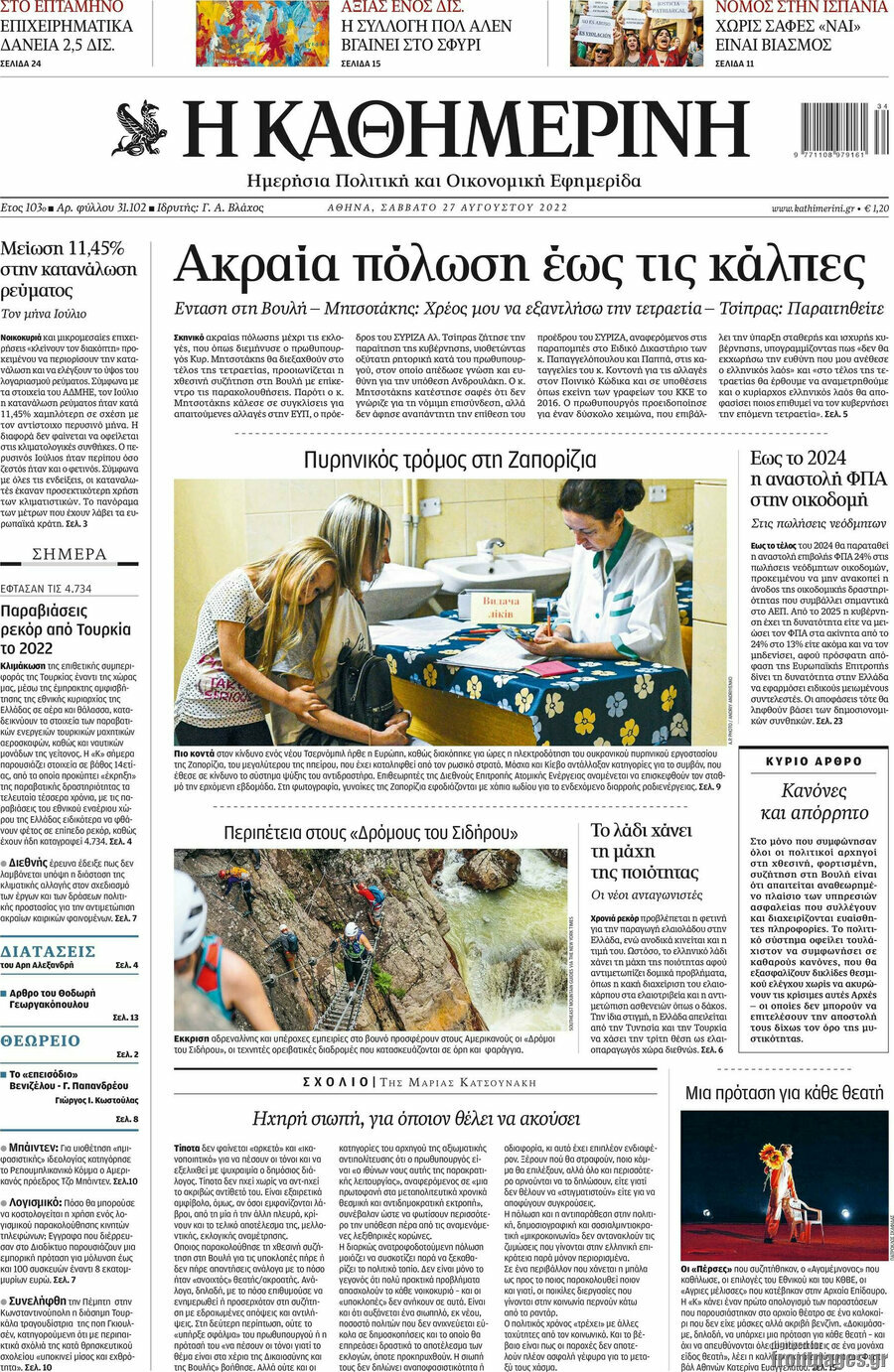 Η Καθημερινή