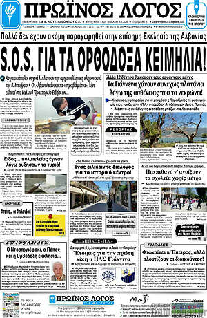 Πρωτοσέλιδο Πρωινός Λόγος