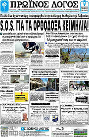 /Πρωινός Λόγος