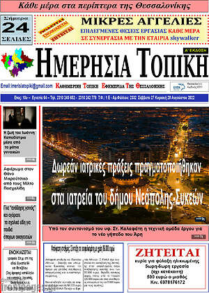 Πρωτοσέλιδο Ημερήσια Τοπική