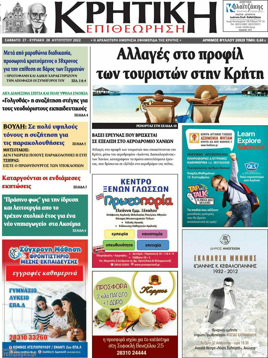 Κρητική Επιθεώρηση