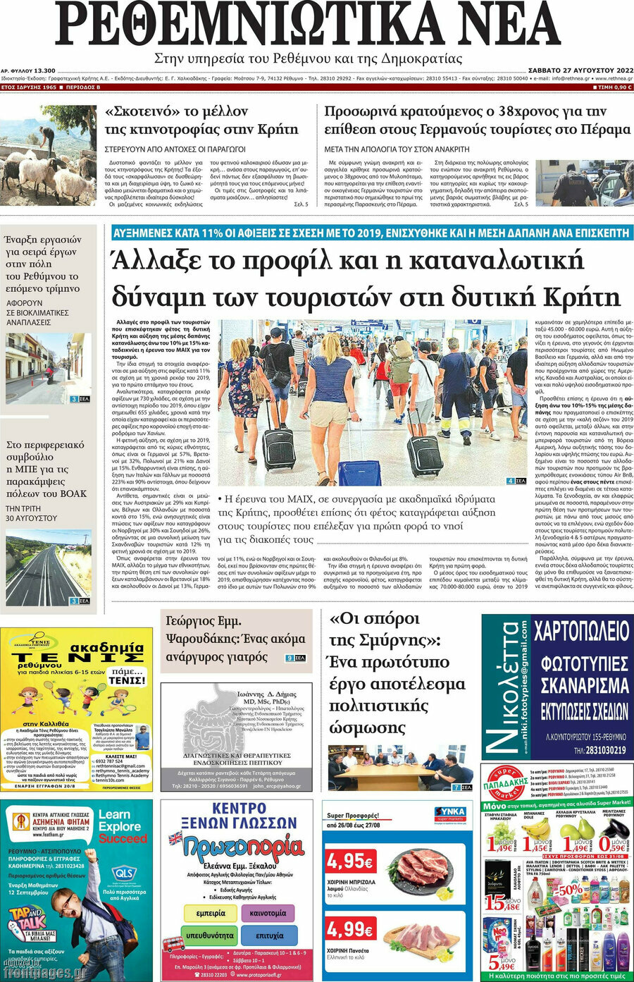 Ρεθεμνιώτικα Νέα