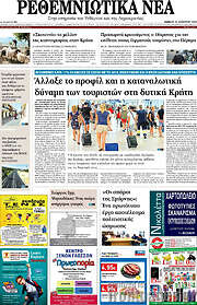 /Ρεθεμνιώτικα Νέα