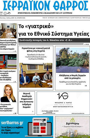 Πρωτοσέλιδο Σερραϊκόν Θάρρος