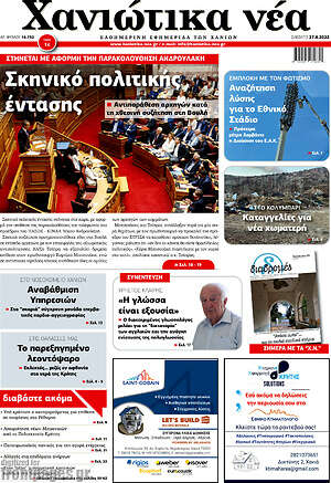 Πρωτοσέλιδο Χανιώτικα Νέα