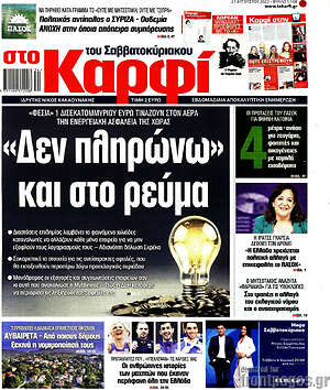 Πρωτοσέλιδο εφημερίδας στο Καρφί - protoselida
