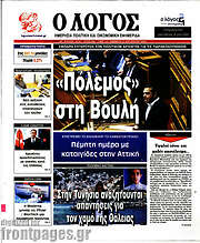 /Ο Λόγος