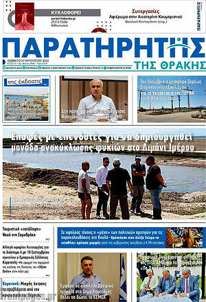 Πρωτοσέλιδο Παρατηρητής