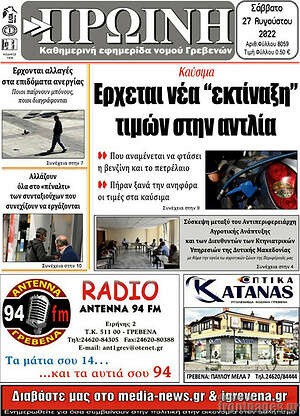 Πρωτοσέλιδο Πρωινή Γρεβενών