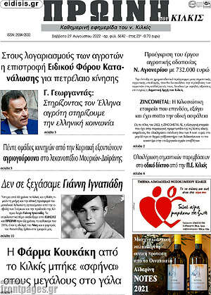 Πρωτοσέλιδο Πρωινή του Κιλκίς