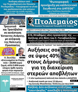 Πρωτοσέλιδο Πτολεμαίος