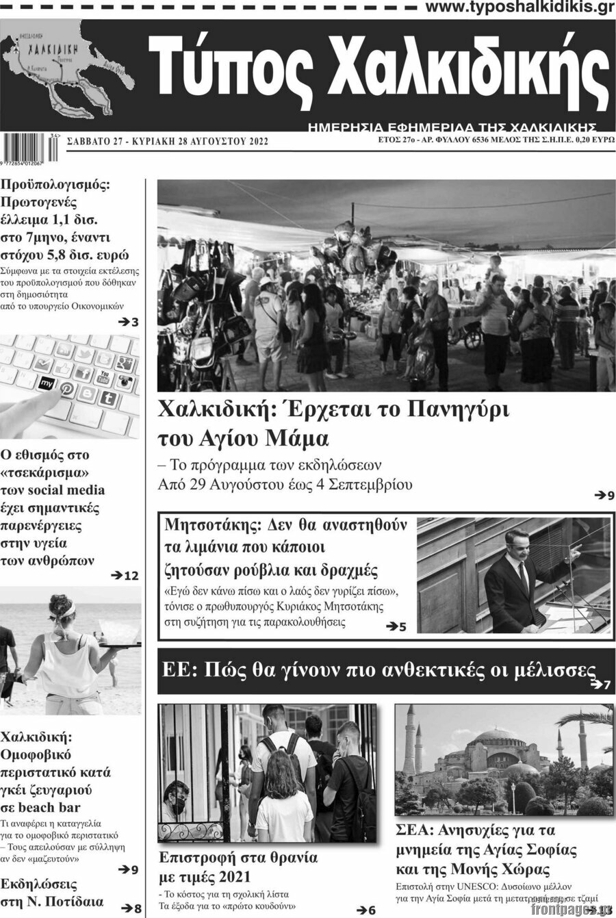 Τύπος Χαλκιδικής
