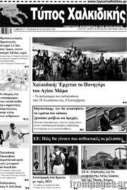 /Τύπος Χαλκιδικής