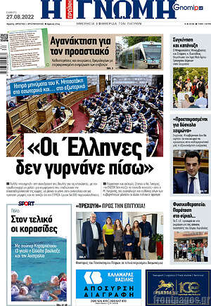 Πρωτοσέλιδο Η Γνώμη