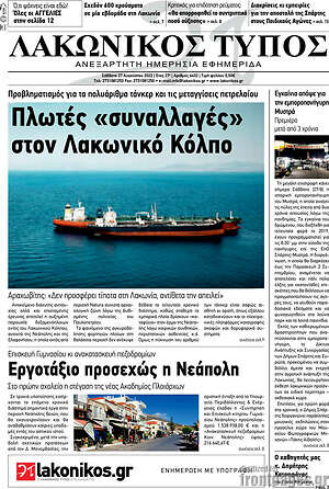 Πρωτοσέλιδο Λακωνικός Τύπος
