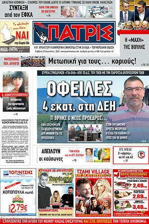 Πρωτοσέλιδο Πατρίς
