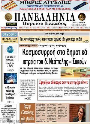 Πρωτοσέλιδο Πανελλήνια Β. Ελλάδος