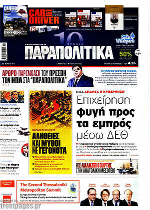 Παραπολιτικά: Επιχείρηση φυγή προς τα εμπρός μέσω ΔΕΘ
