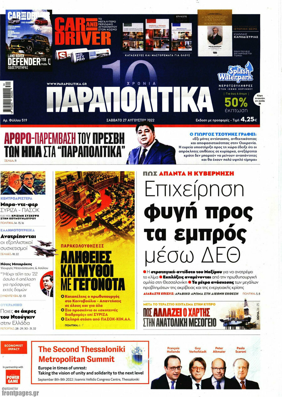 Παραπολιτικά