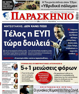 Πρωτοσέλιδο εφημερίδας Παρασκήνιο - protoselida