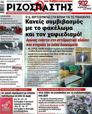 Ριζοσπάστης: Κανείς συμβιβασμός με το φακέλωμα και τον χαφιεδισμό!