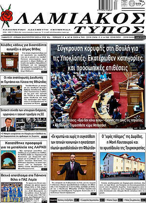 Πρωτοσέλιδο Λαμιακός Τύπος