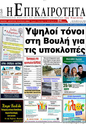 Πρωτοσέλιδο Η Επικαιρότητα