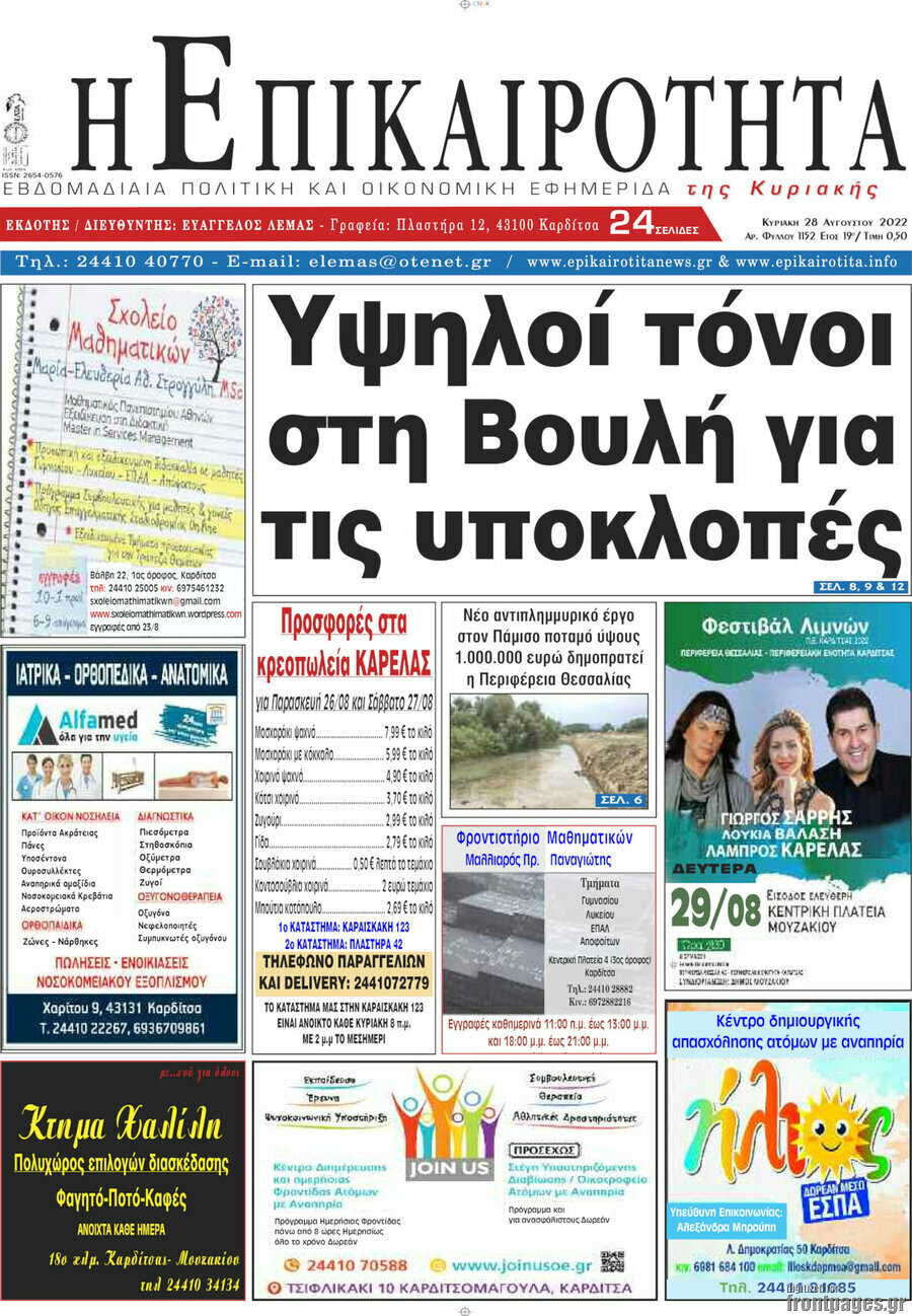 Η Επικαιρότητα