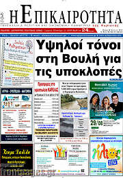 /Η Επικαιρότητα