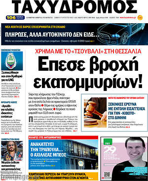 Πρωτοσέλιδο Ταχυδρόμος