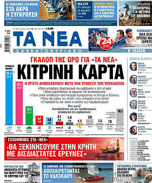Τα Νέα: Γκάλοπ της GPO για τα "ΝΕΑ": Κίτρινη κάρτα