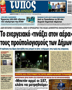 Πρωτοσέλιδο εφημερίδας Τύπος Θεσσαλονίκης - protoselida