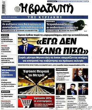 Βραδυνή: "Εγώ δεν κάνω πίσω"