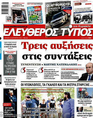 Ελεύθερος Τύπος: Τρεις αυξήσεις στις συντάξεις