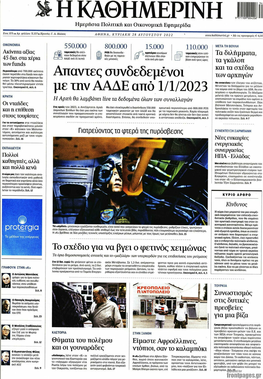 Η Καθημερινή