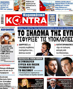 Kontra News: Το ξήλωμα της ΕΥΠ