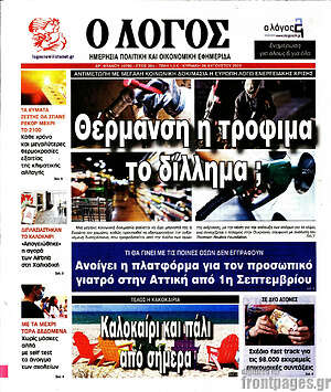 Πρωτοσέλιδο εφημερίδας Ο Λόγος - protoselida