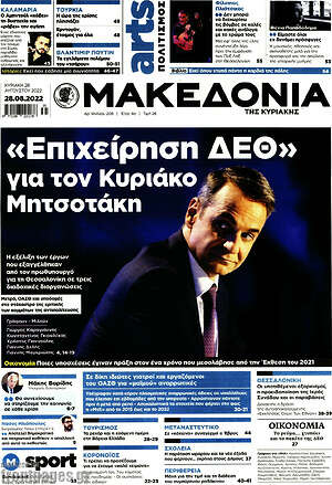 Μακεδονία: "Επιχείρηση ΔΕΘ" για τον Κυριάκο Μητσοτάκη