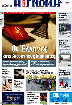Πρωτοσέλιδο Η Γνώμη