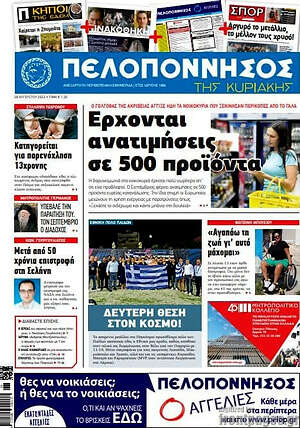 Πρωτοσέλιδο Πελοπόννησος