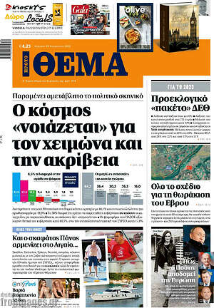 Πρώτο Θέμα: Ο κόσμος"νοιάζεται" για τον χειμώνα και την ακρίβεια