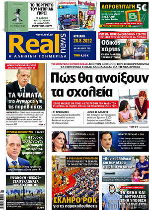Real News: Πώς θα ανοίξουν τα σχολεία