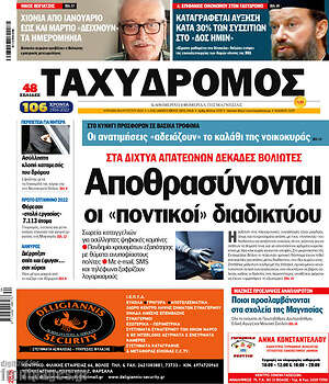 Πρωτοσέλιδο Ταχυδρόμος