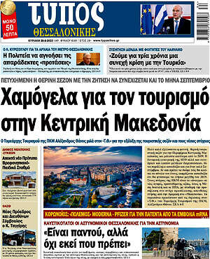 Πρωτοσέλιδο εφημερίδας Τύπος Θεσσαλονίκης - protoselida