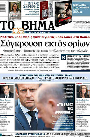 Το Βήμα: Σύγκρουση εκτός ορίων