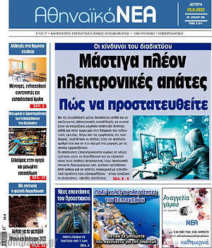 Πρωτοσέλιδο Αθηναϊκά Νέα