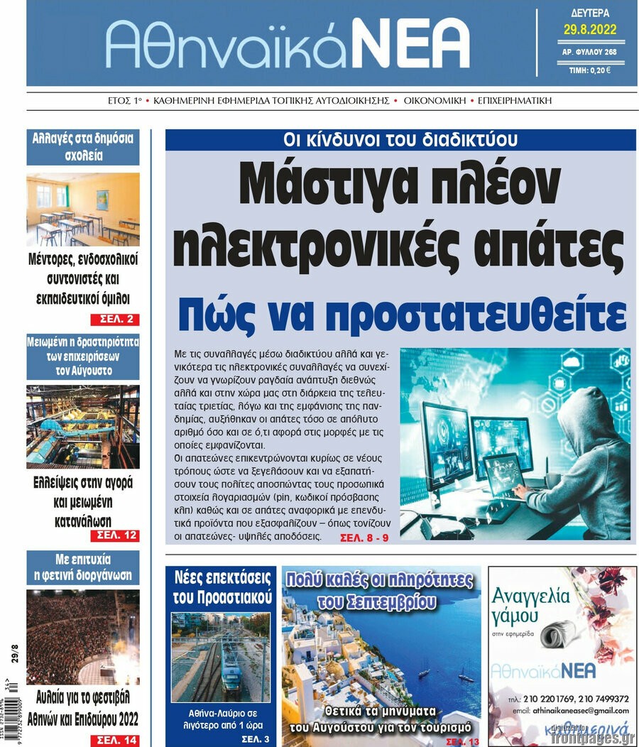 Αθηναϊκά Νέα