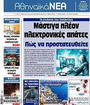 /Αθηναϊκά Νέα