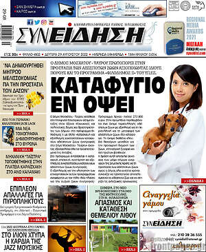 Πρωτοσέλιδο Συνείδηση