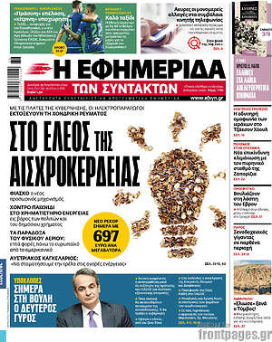 Η εφημερίδα των συντακτών: Στο έλεος της αισχροκέρδειας